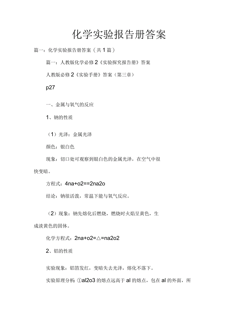 化学实验报告册答案_第1页