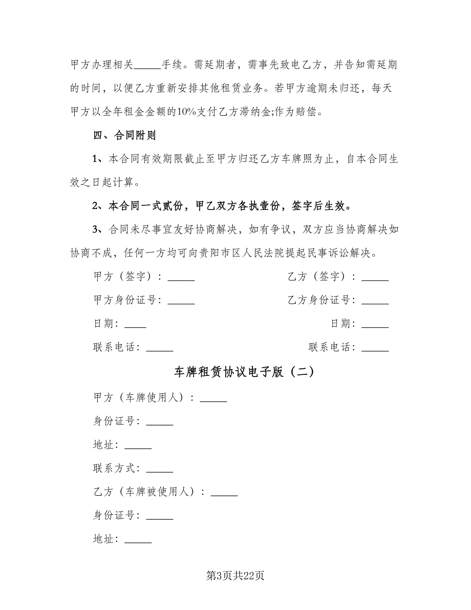 车牌租赁协议电子版（7篇）_第3页