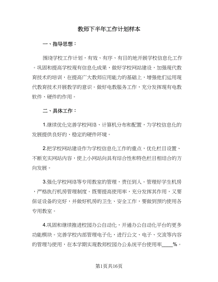 教师下半年工作计划样本（6篇）.doc_第1页