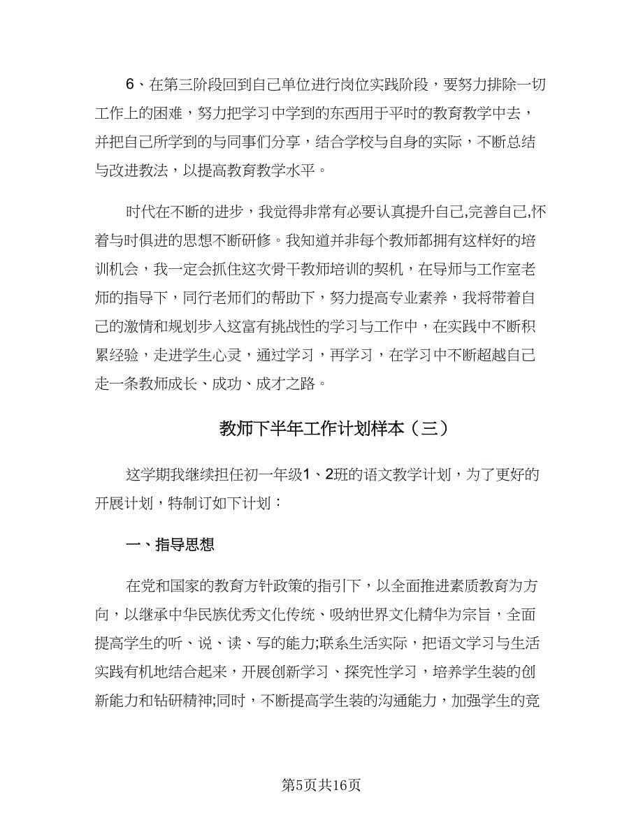 教师下半年工作计划样本（6篇）.doc_第5页