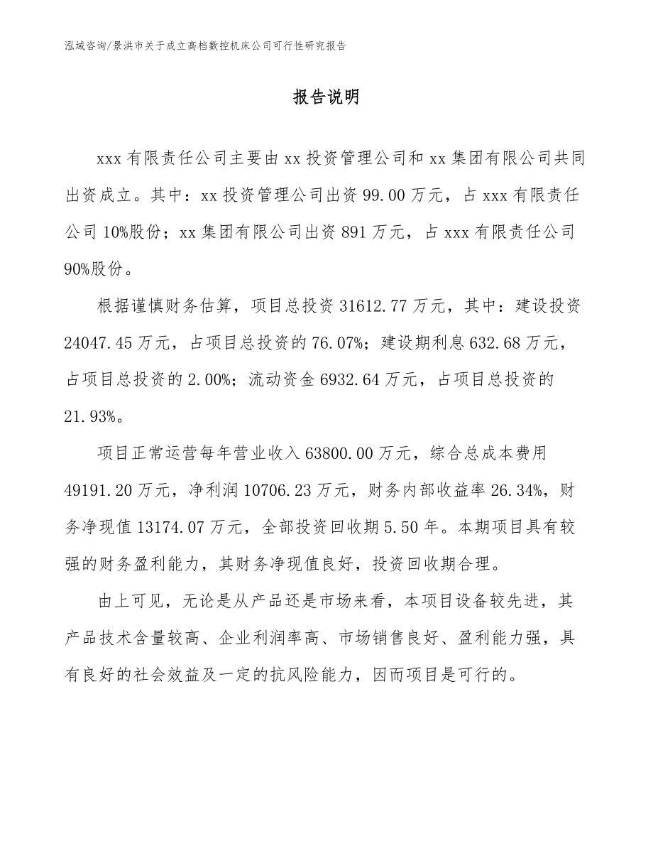 景洪市关于成立高档数控机床公司可行性研究报告_第2页