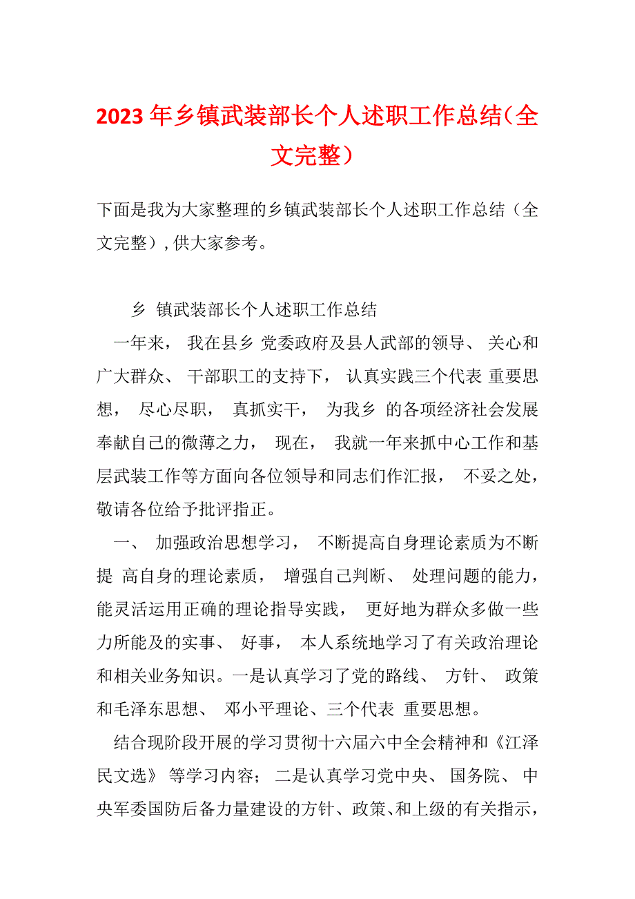 2023年乡镇武装部长个人述职工作总结（全文完整）_第1页