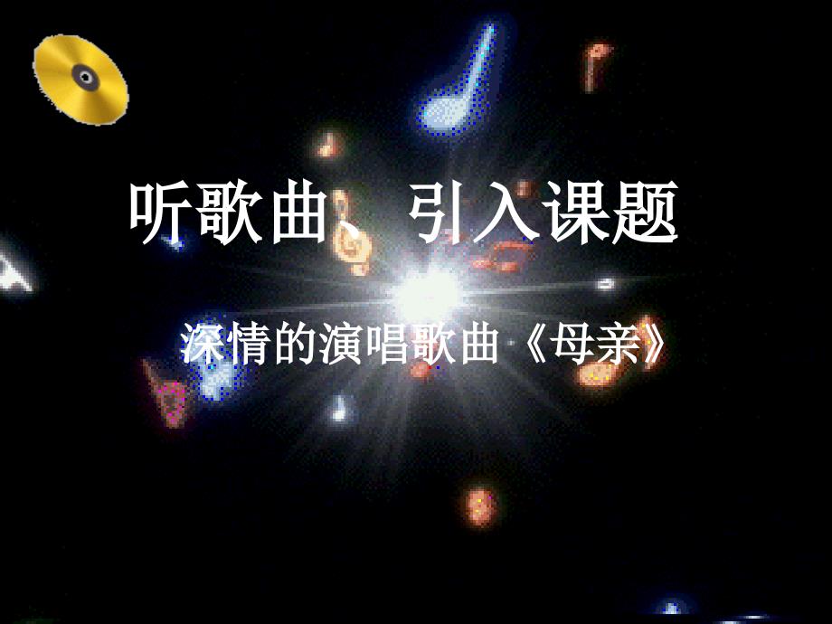 听歌曲引入课题深情的演唱歌曲母亲_第1页