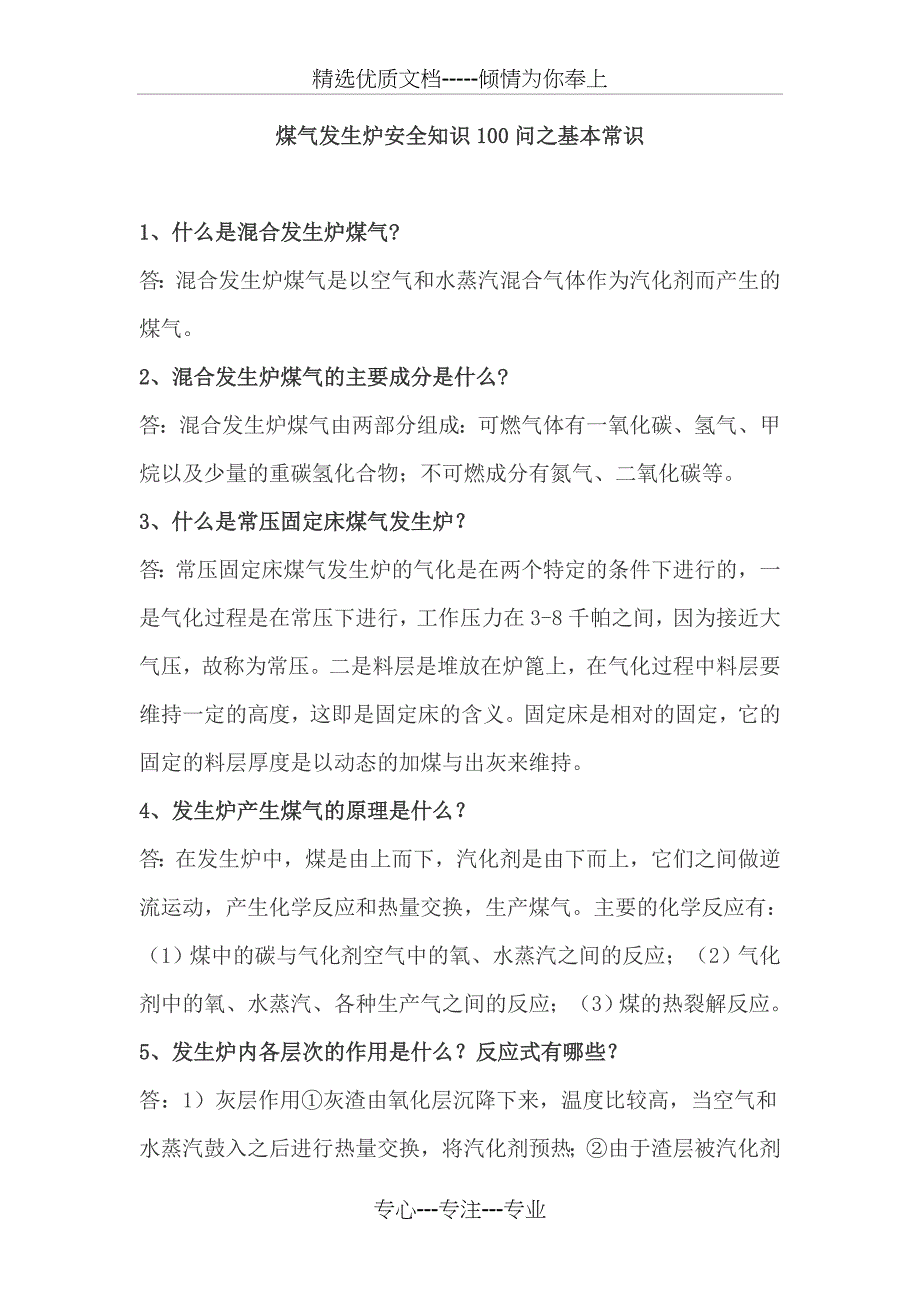 煤气发生炉安全知识100问_第1页