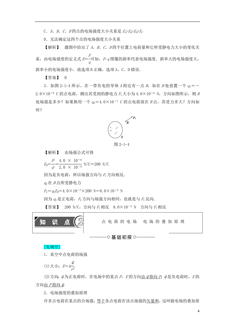 高中物理第2章电场与示波器2.1探究电场的力的性质学案沪科版选修_第4页