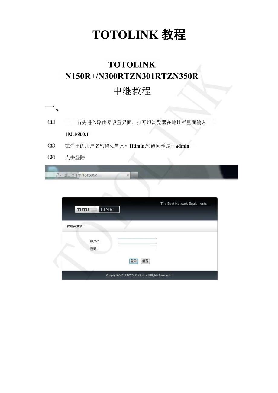 Totolink中继设置教程_第1页