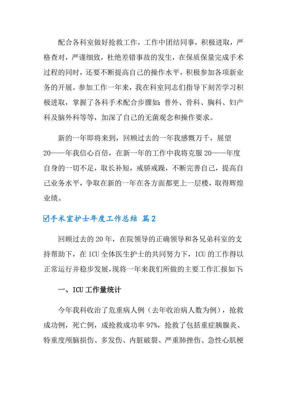 手术室护士工作总结范文汇总九篇_第2页