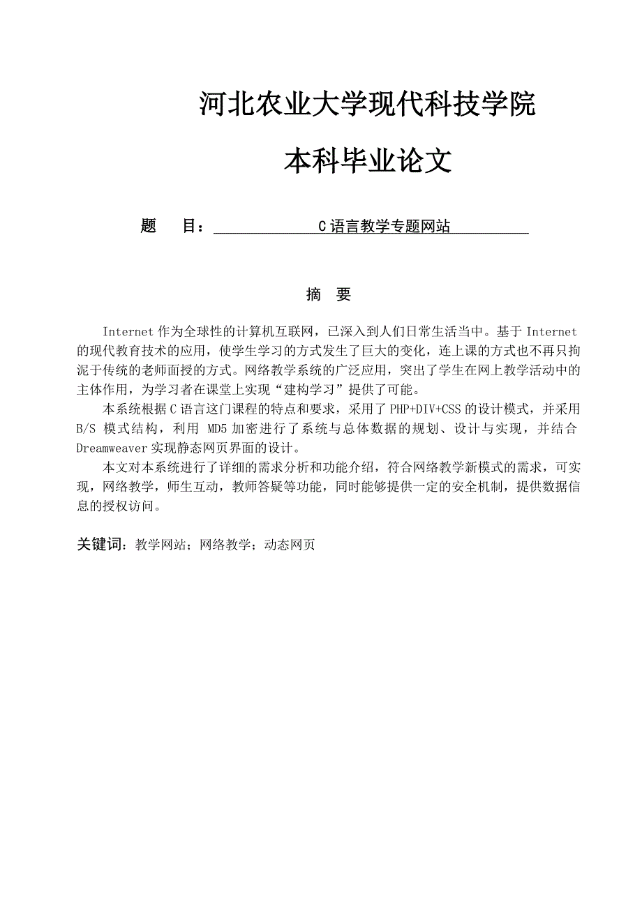 【计算机软件毕业设计】C语言教学专题网站_第1页