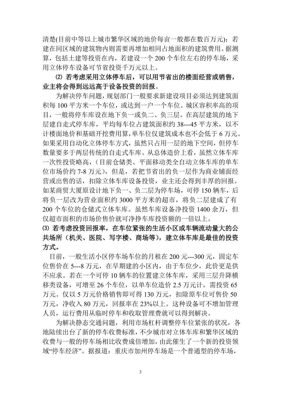 关于投资立体式停车库的可行性报告修改稿_第4页