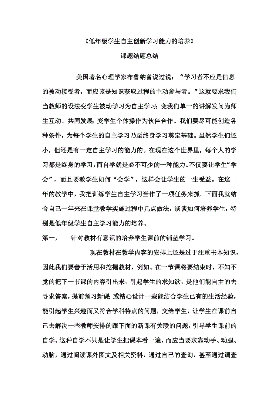 低年级学生自主创新学习能力的培养.doc_第1页