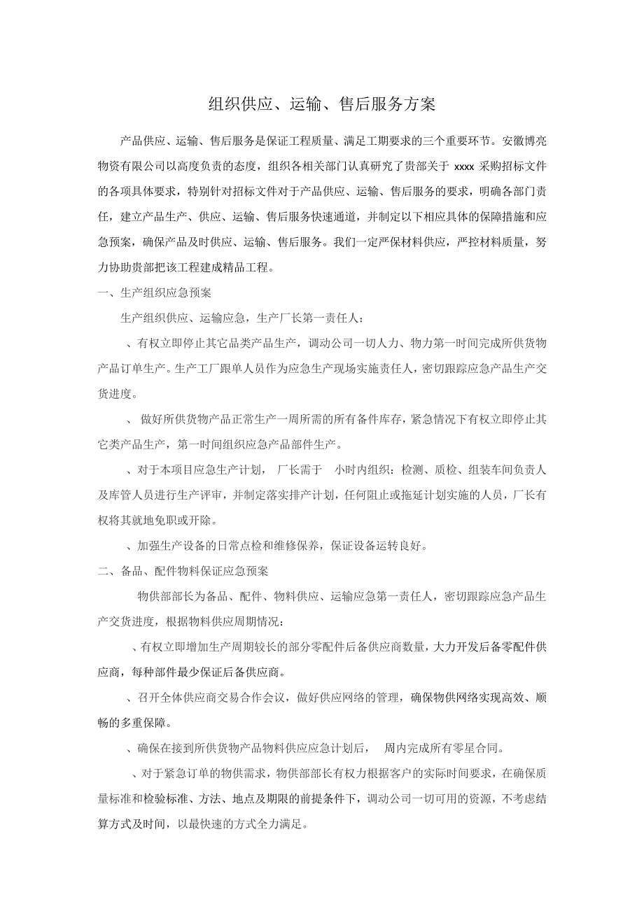 组织供应、运输、售后服务方案1-副本(2)_第1页