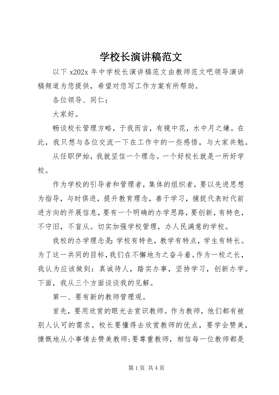 2023年学校长演讲稿2.docx_第1页