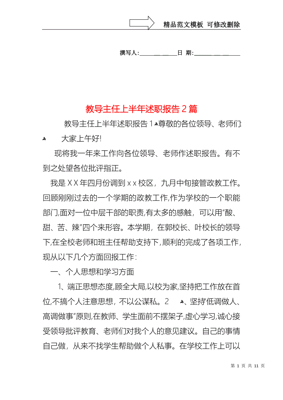 教导主任上半年述职报告2篇_第1页