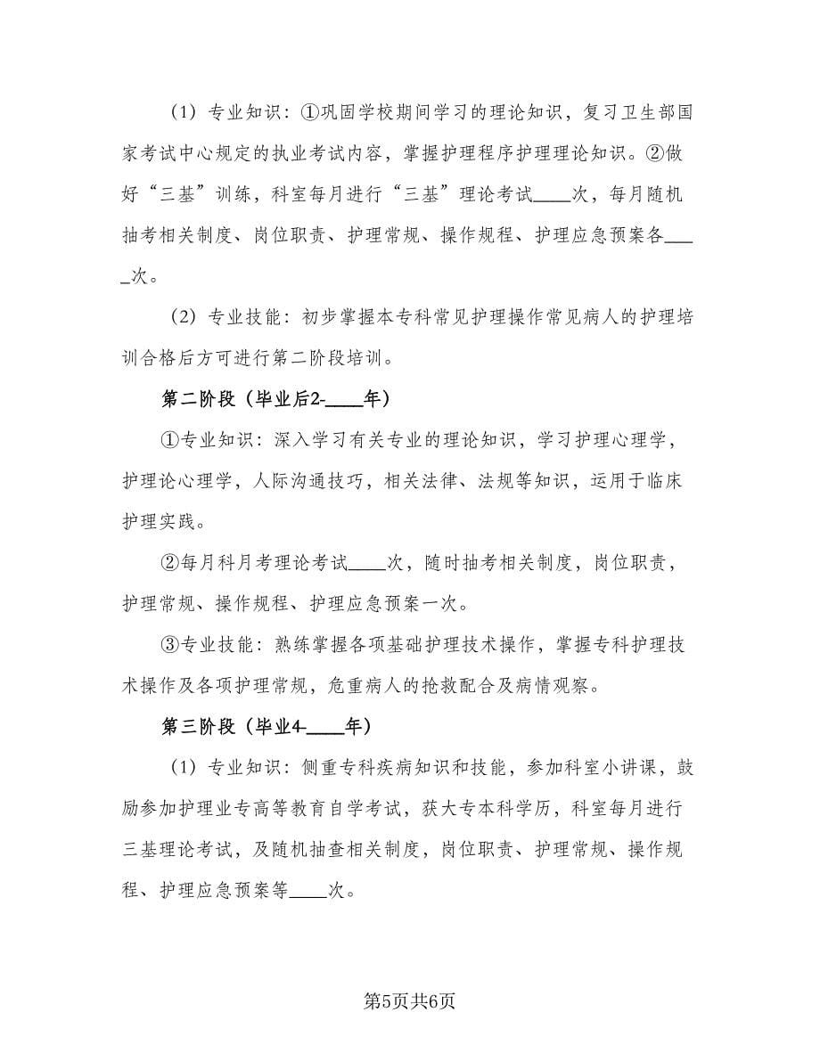 2023医院护理的个人工作计划参考范本（2篇）.doc_第5页