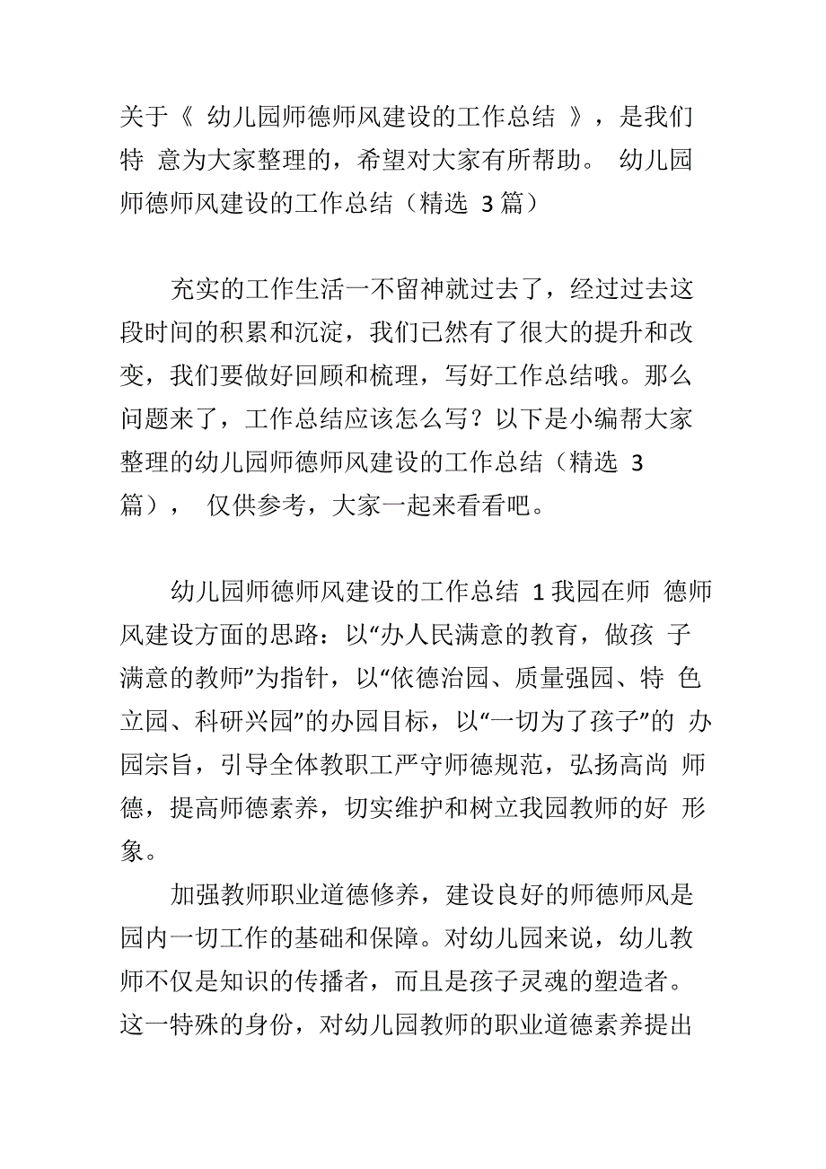 幼儿园师德师风建设的工作总结_第2页