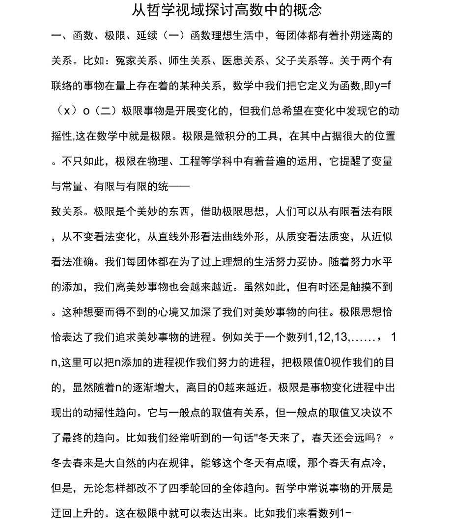 从哲学视域探讨高数中的概念_第1页