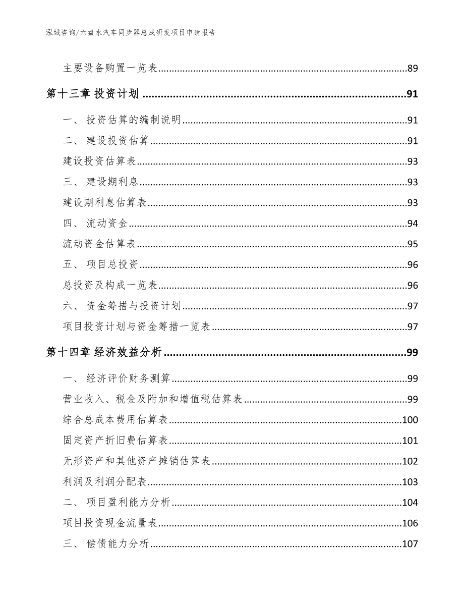 六盘水汽车同步器总成研发项目申请报告（模板范文）_第4页