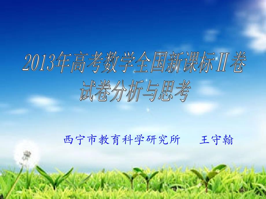 高考数学全国新课标Ⅱ卷试卷分析与思考_第1页