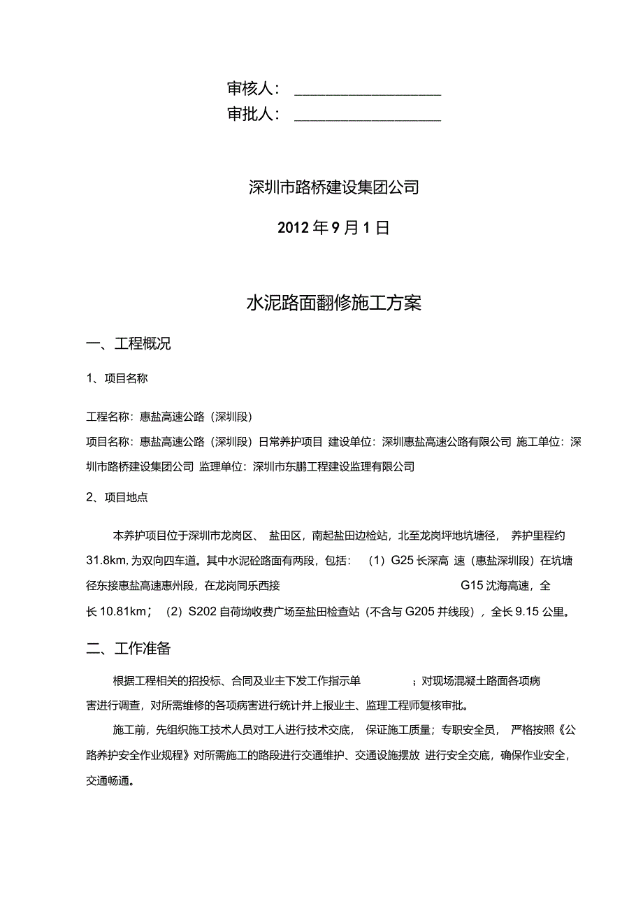 水泥混凝土路面翻修施工方案完整版_第2页