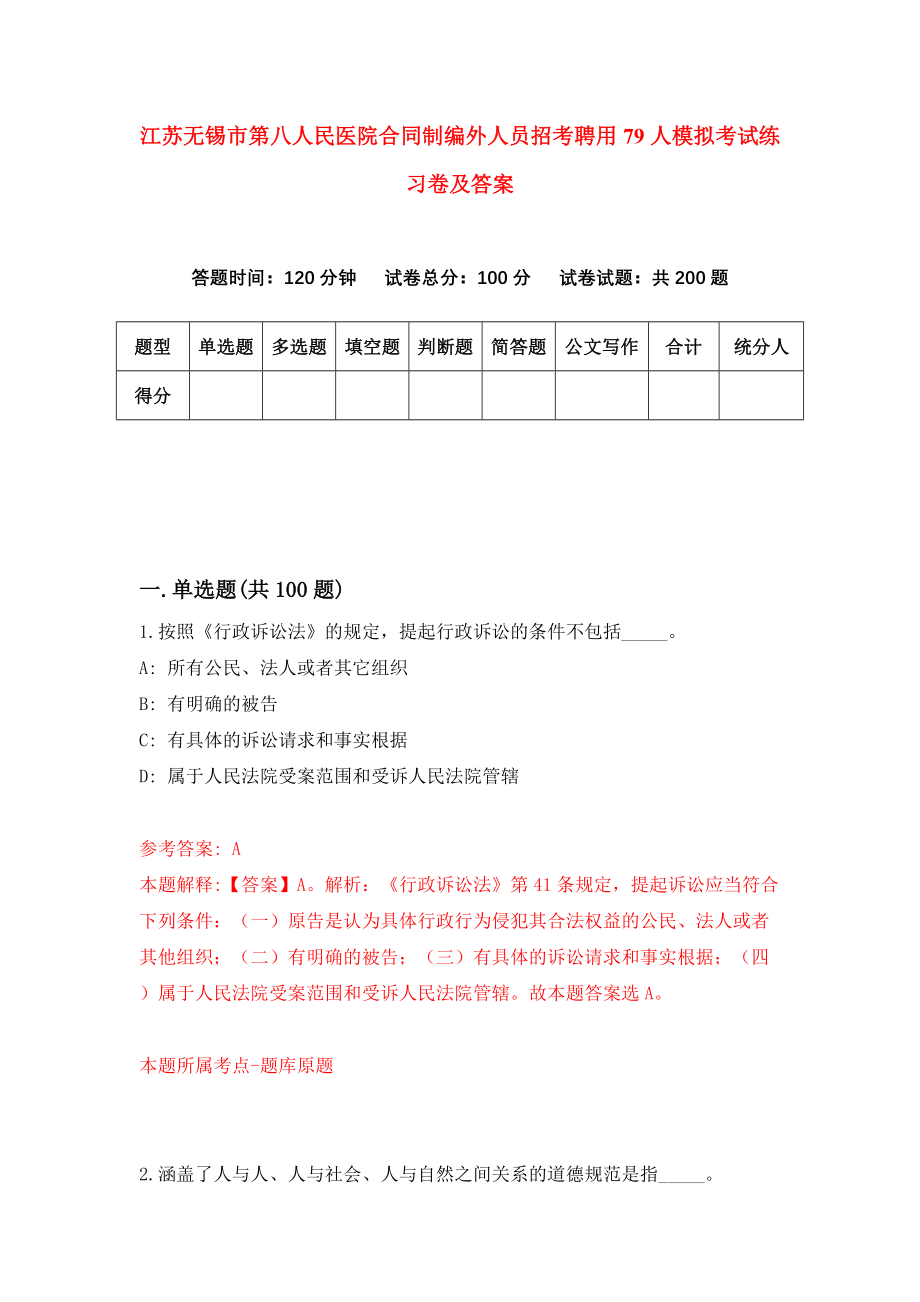 江苏无锡市第八人民医院合同制编外人员招考聘用79人模拟考试练习卷及答案【2】_第1页