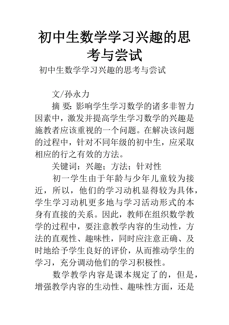 初中生数学学习兴趣的思考与尝试.docx_第1页