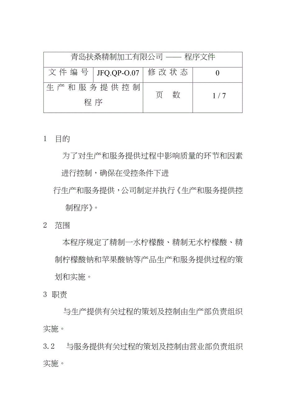 生产和服务提供控制程序JFQ.QP-O.07（天选打工人）.doc_第1页