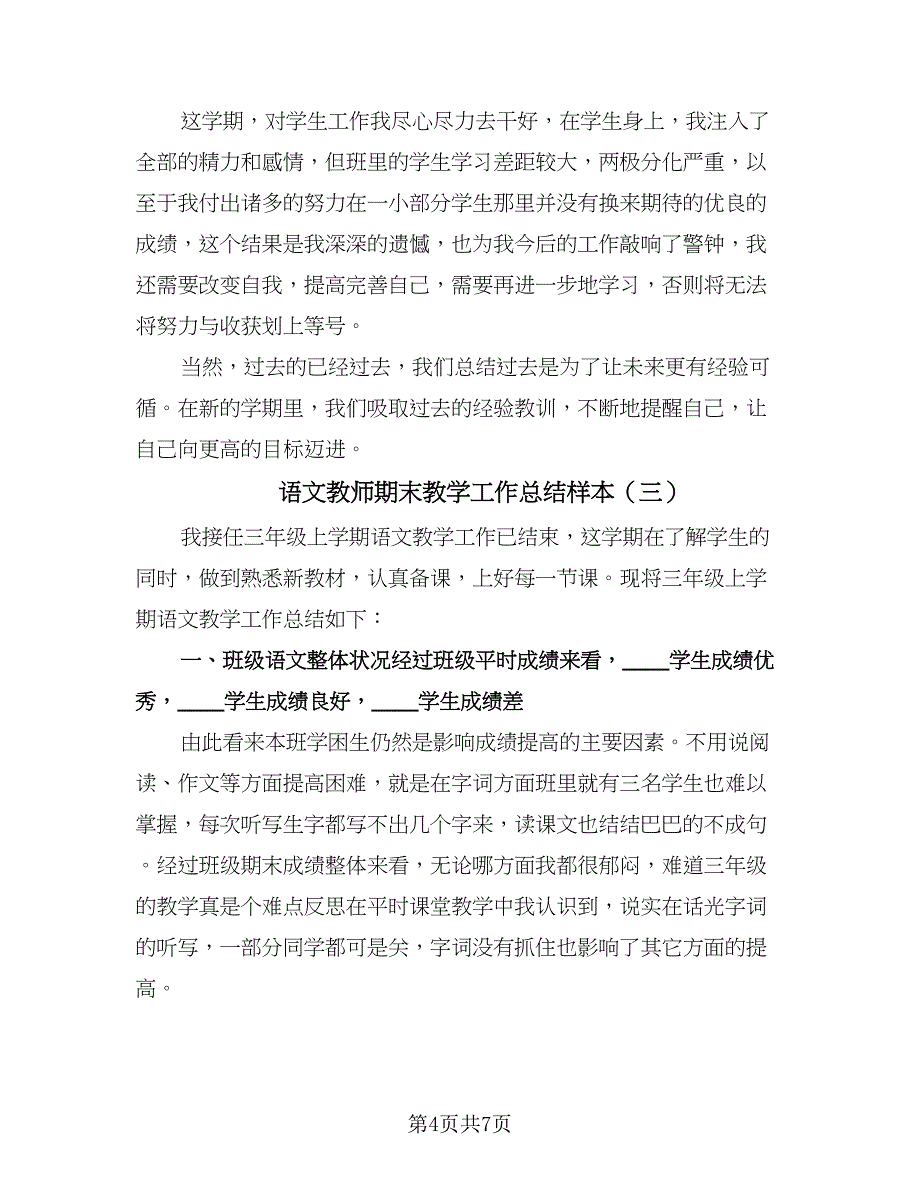 语文教师期末教学工作总结样本（4篇）.doc_第4页