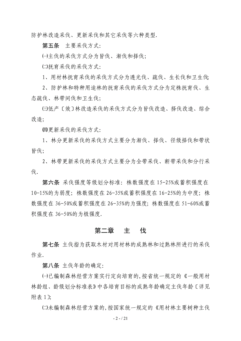 分享0115+4732829961福建省森林采伐技术规范_第2页