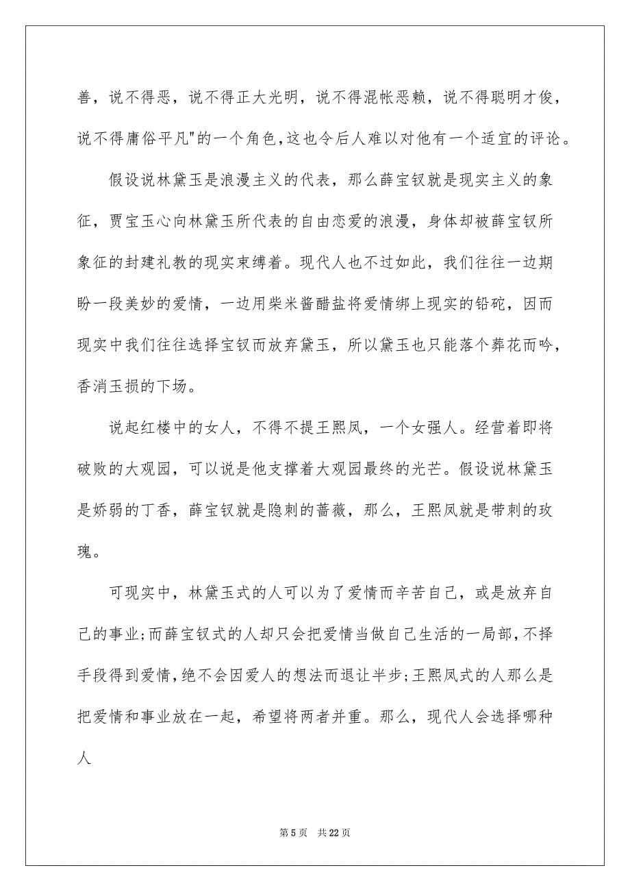 2023年红楼梦读书心得范文.docx_第5页