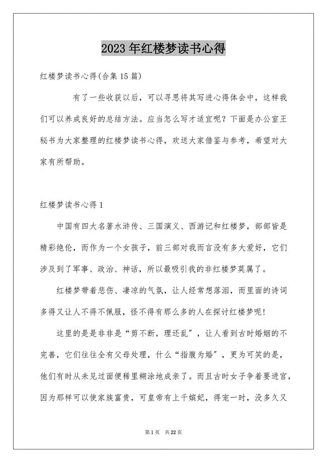 2023年红楼梦读书心得范文.docx