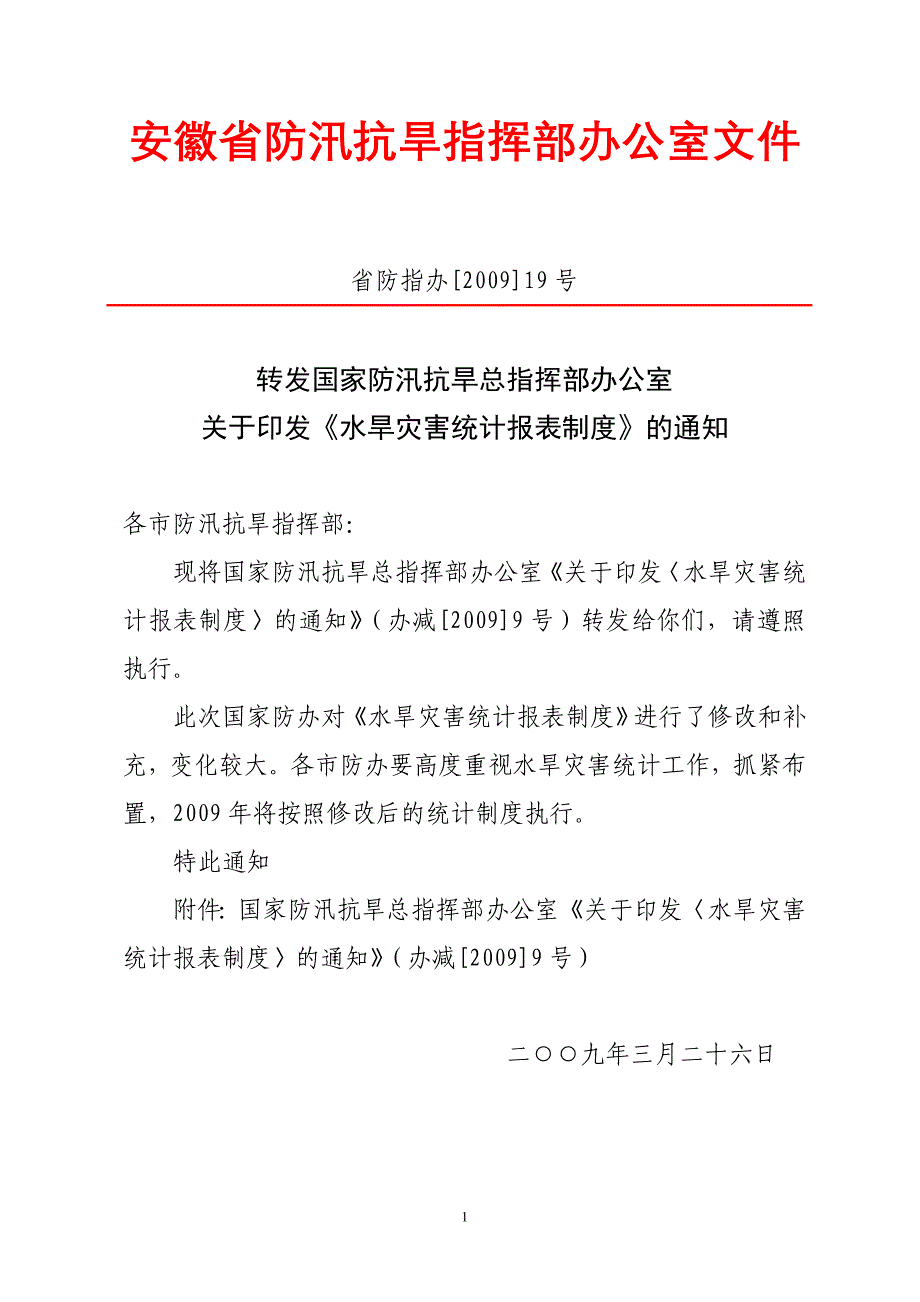 安徽省防汛抗旱指挥部办公室.doc_第1页