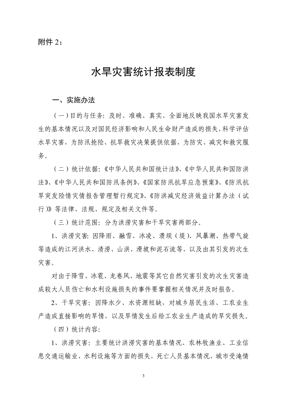 安徽省防汛抗旱指挥部办公室.doc_第3页