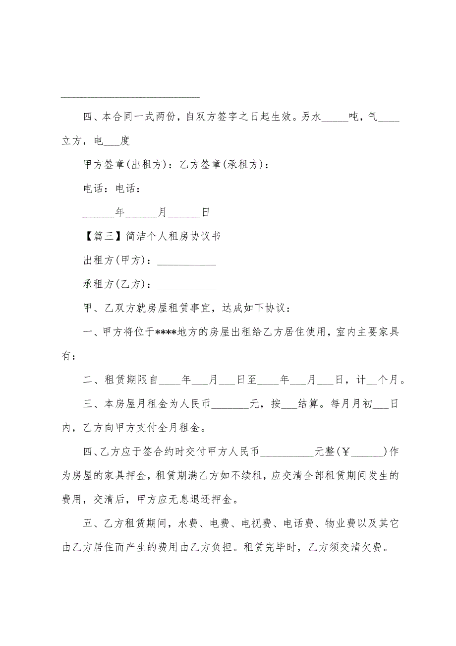 简单个人租房协议书【五篇】.docx_第4页
