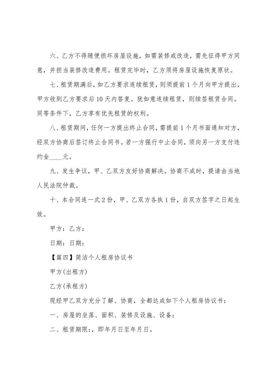 简单个人租房协议书【五篇】.docx_第5页