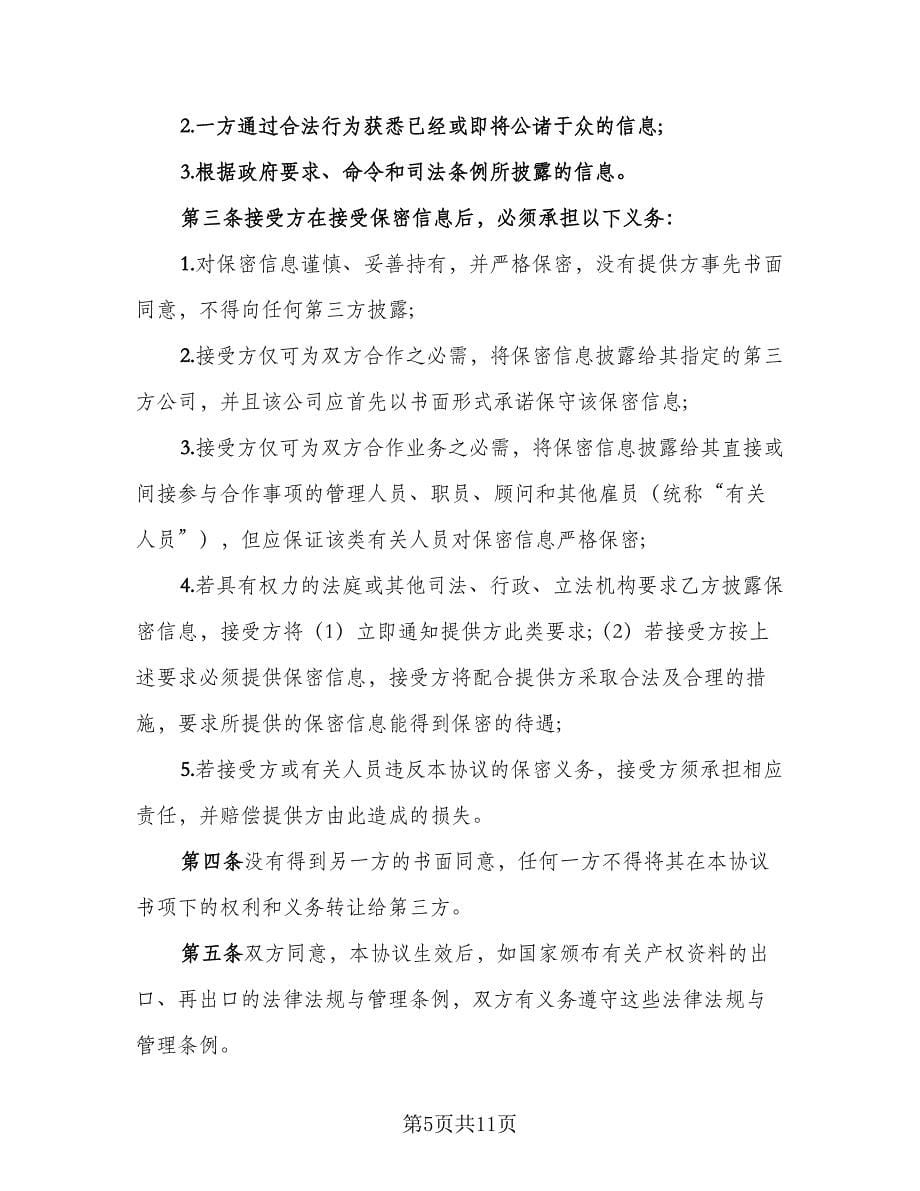 加工保密协议实经典版（四篇）.doc_第5页