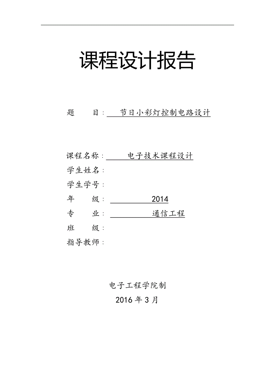 电子技术课程设计--节日小彩灯控制电路设计_第1页