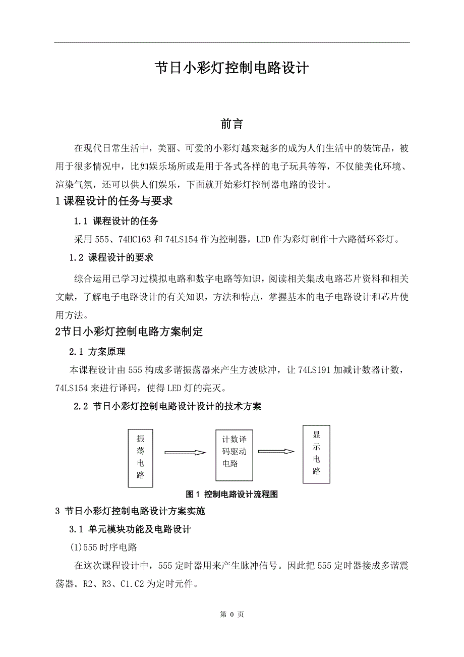 电子技术课程设计--节日小彩灯控制电路设计_第2页