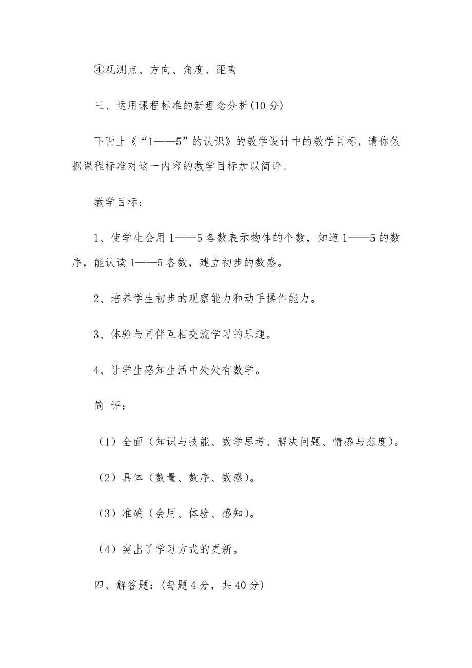 小学数学教师专业知识考试试题附答案3篇_第5页