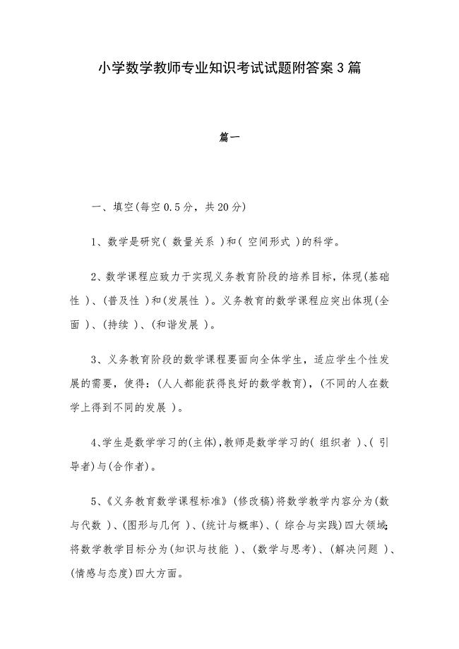 小学数学教师专业知识考试试题附答案3篇