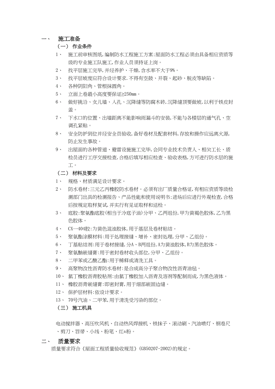 屋面防水工程高聚物改性沥青卷材防水（天选打工人）().docx_第1页