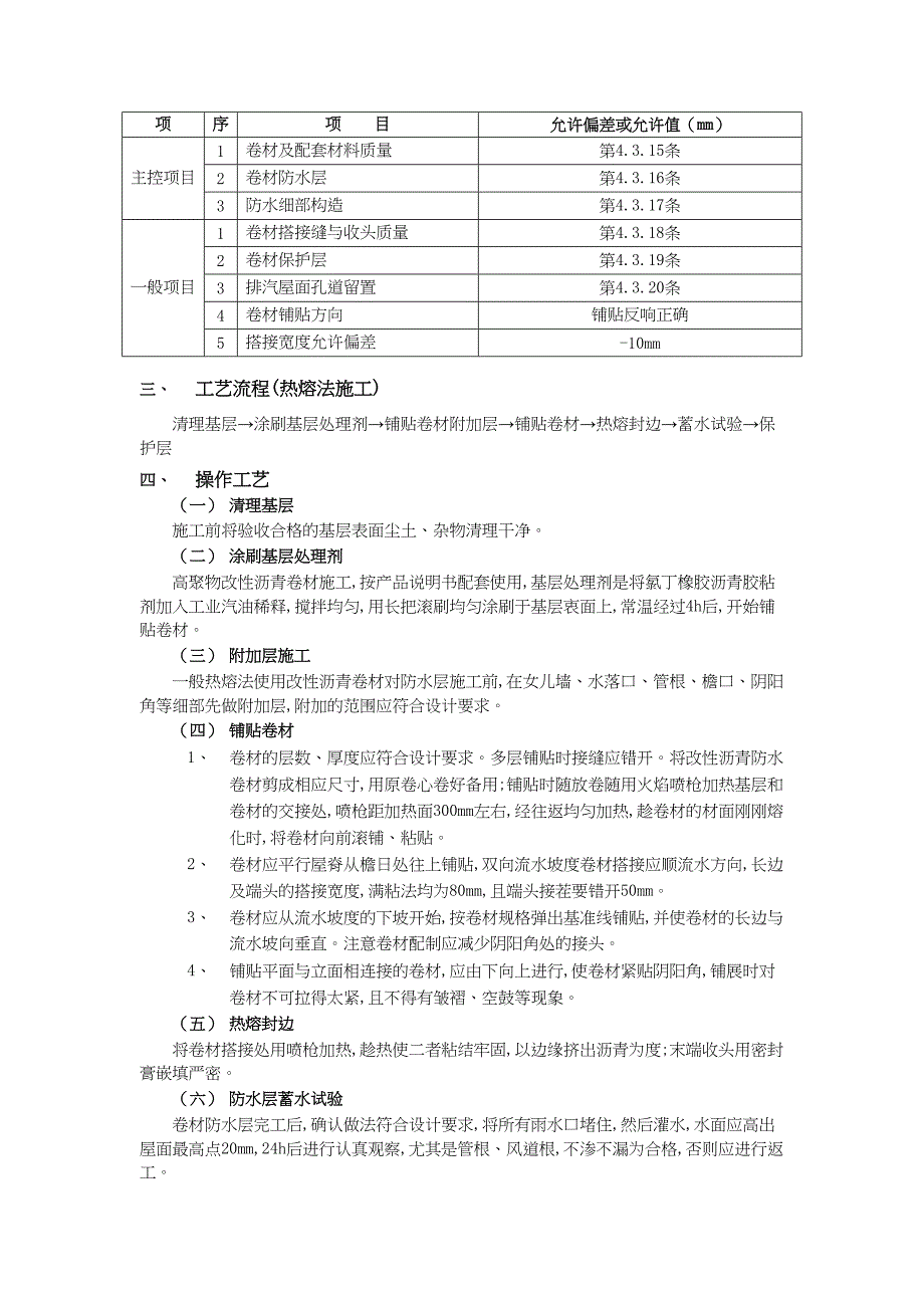 屋面防水工程高聚物改性沥青卷材防水（天选打工人）().docx_第2页