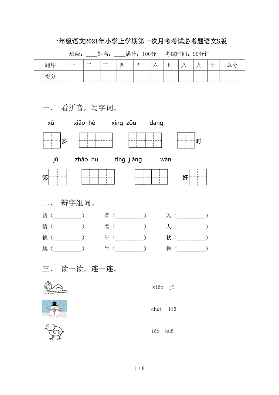 一年级语文2021年小学上学期第一次月考考试必考题语文S版_第1页