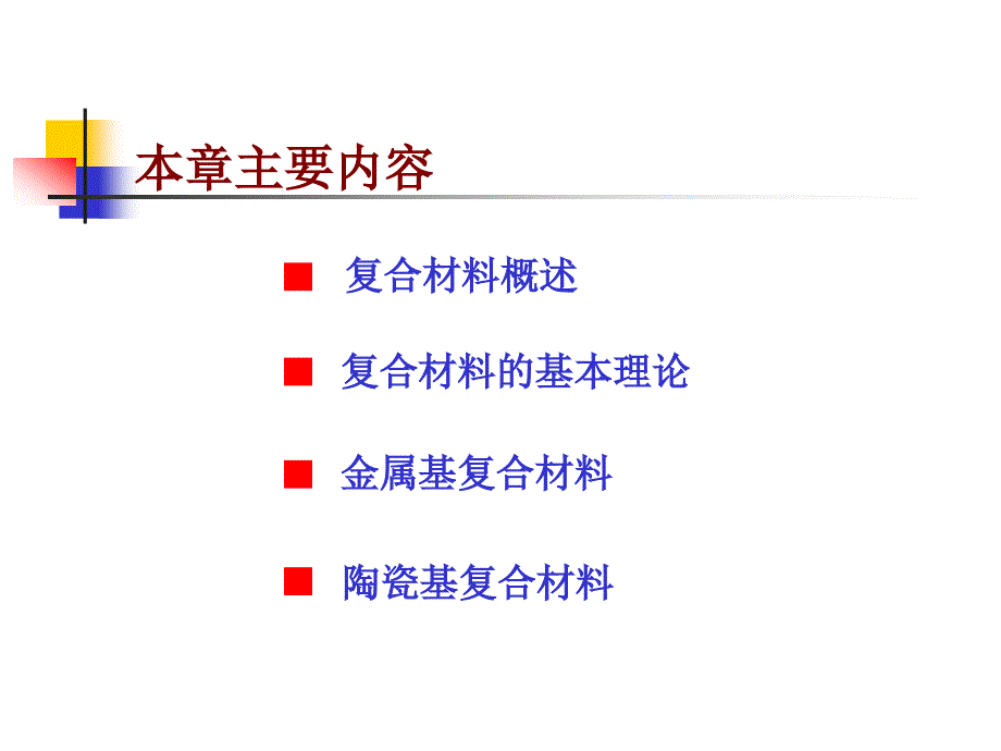 第六章-复合材料分析课件_第2页