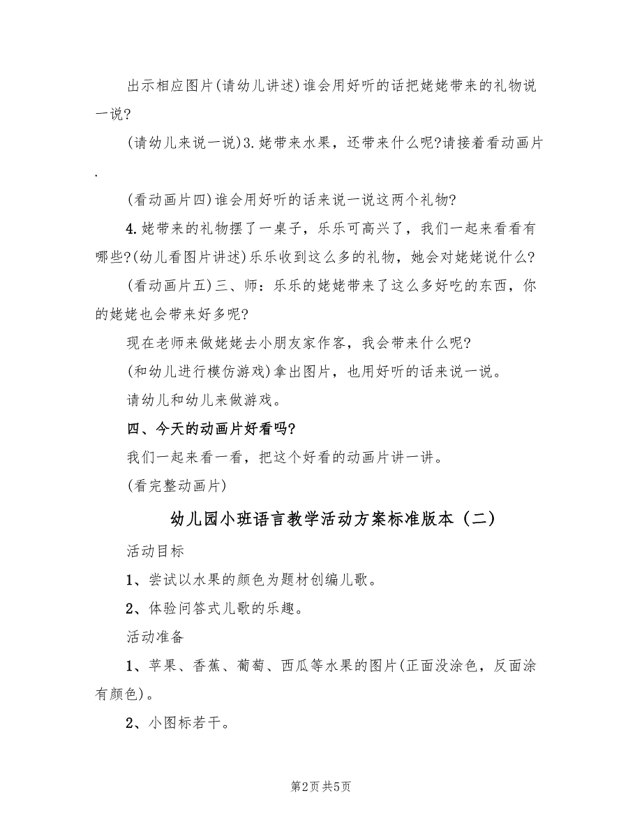 幼儿园小班语言教学活动方案标准版本（三篇）.doc_第2页