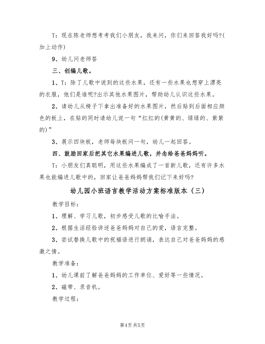 幼儿园小班语言教学活动方案标准版本（三篇）.doc_第4页