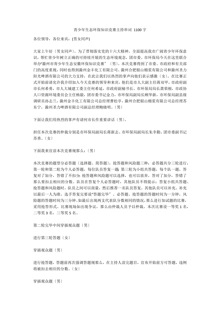 青少年生态环保知识竞赛主持串词 1100字_第1页