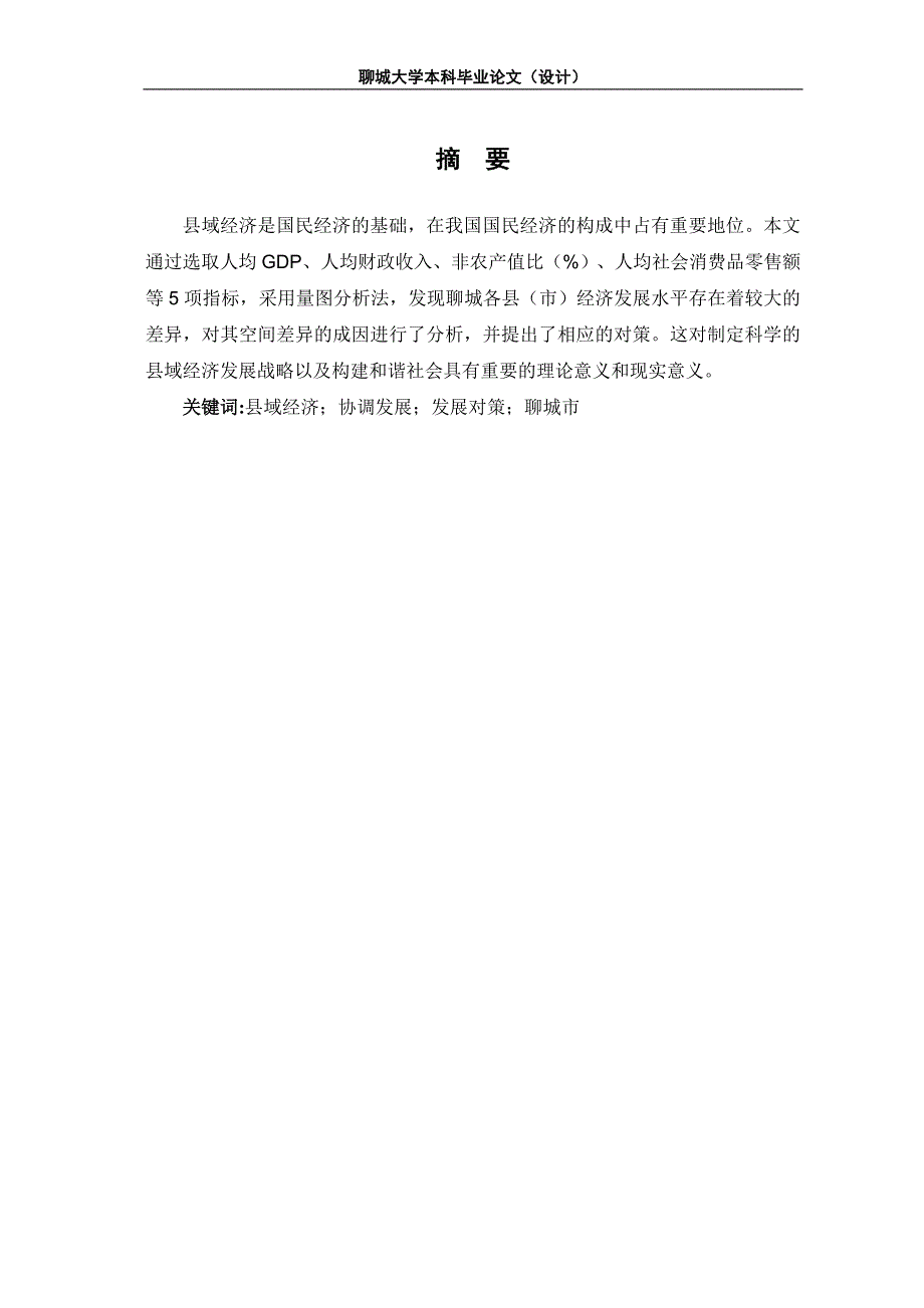 毕业论文：聊城市县域经济差异与协调发展研究.doc_第4页