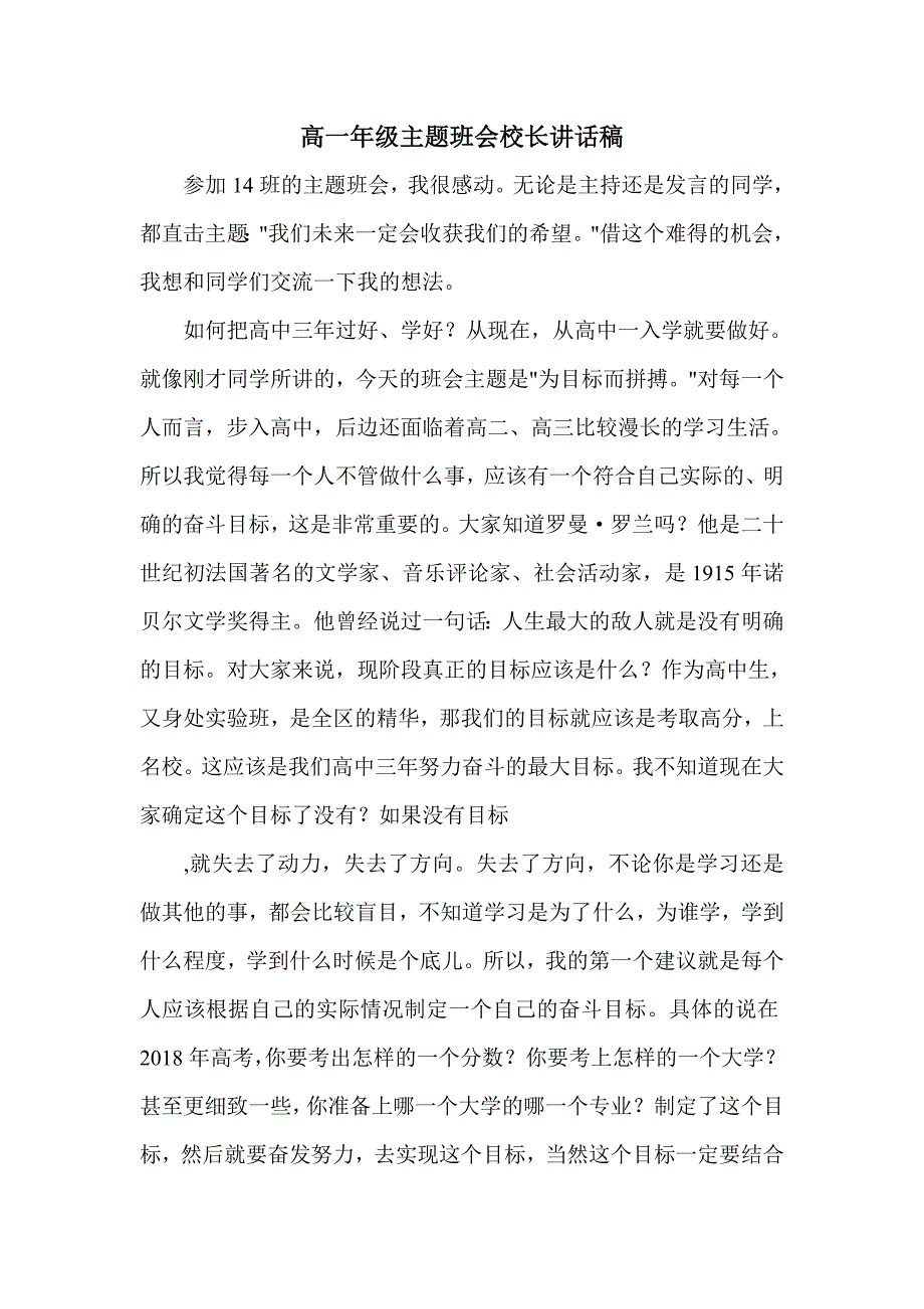 高一年级主题班会校长讲话稿_第1页