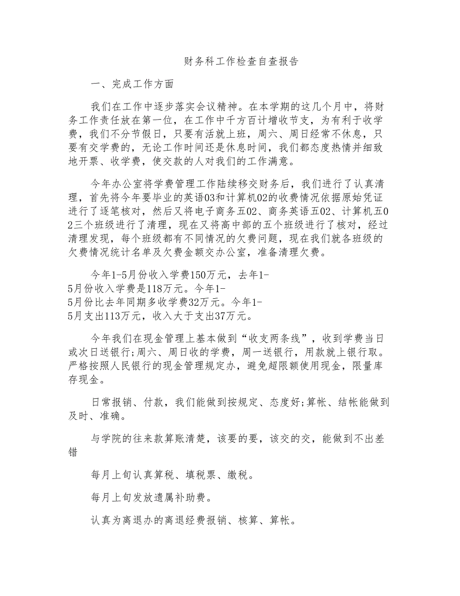 财务科工作检查自查报告_第1页