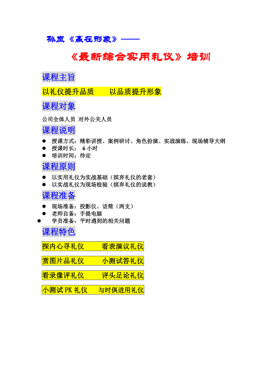 公司综合实用礼仪大纲,赢在形象_第1页